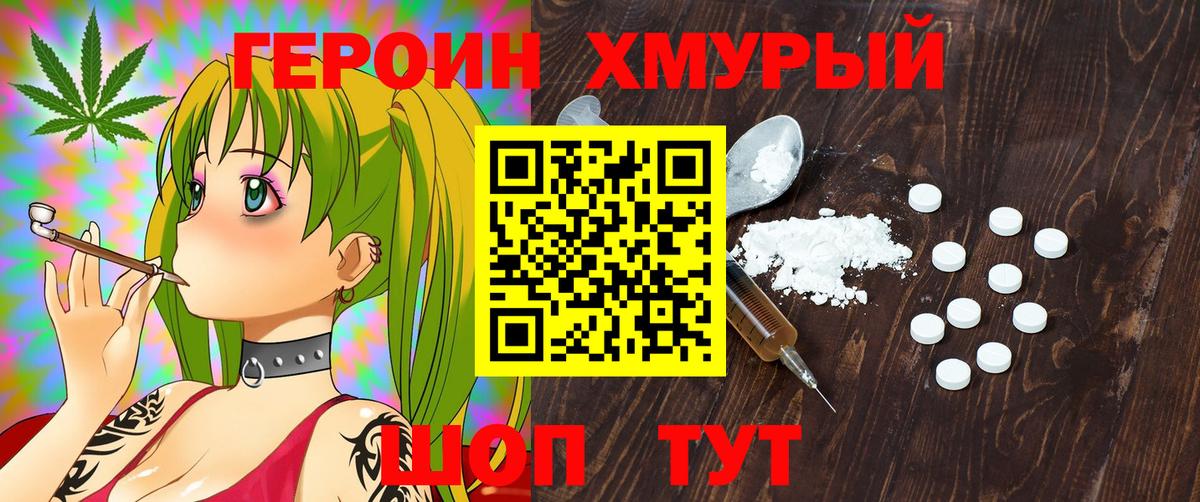 ГЕРОИН хмурый Шарыпово